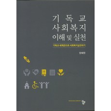 기독교와사회복지