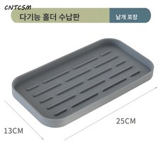 CNTCSM 주방 주걱 실리콘 수납 선반 가정용 국자 수저 냄비 뚜껑 받침대 다용도 식기 수납 접시 거치대, 라지 멀티드레인 수납 트레이 그레이 25x13cm, 1개