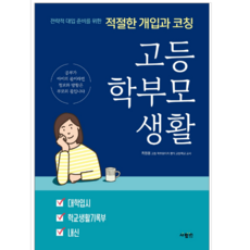 고등학부모생활책