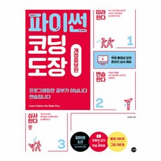 웅진북센 파이썬 코딩 도장 프로그래밍은 공부가 아닙니다 연습입니다, One color | One Size, 9791140702428