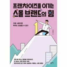 프랜차이즈를 이기는 스몰 브랜드의 힘 가장 나답다면 작아도 성공할 수 있다, 상품명