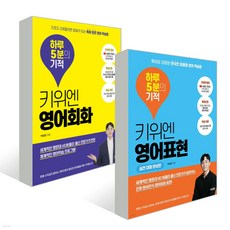 키위엔 하루 5분의 기적 (영어회화+영어표현), 단품