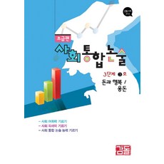 사회통합논술 초급편 3단계 3: 돈과 행복 / 용돈, 감돌역사, NSB9788997985654