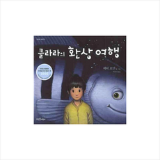 클라라의 환상 여행, 뜨인돌어린이