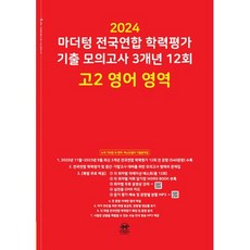 마더텅 전국연합 학력평가 기출 모의고사 3개년 -빨간책 (2024년), 12회 고2 영어 영역, 고등