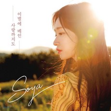 [CD] 소야 (Soya) - 이별에 베인 사랑까지도