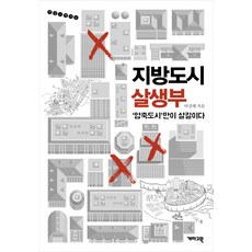 지방도시 살생부:'압축도시'만이 살길이다, 개마고원, 마강래