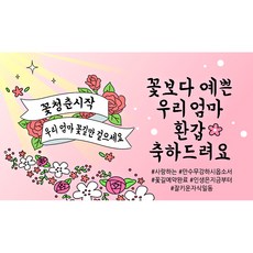 해피파티 꽃길현수막, 환갑