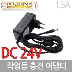 솔라젠 작업등 SWL 충전 어댑터 DC24V 1.5A (45589)