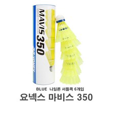 요넥스 MAVIS 350 배드민턴 셔틀콕 블루 사계절용 M350-YM 6p