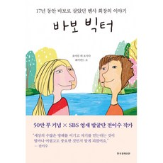 바보 빅터 / 한국경제신문사 한경비피