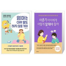 엄마는 아무 말도 하지 않을 거야 + 사춘기 아이에게 어떻게 말해야 할까 (마스크제공)