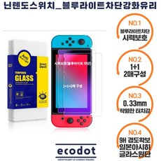 닌텐도 스위치 블루라이트차단 시력보호 강화유리 보호필름 2매, 1개, 닌텐도 스위치 시력보호(블루라이트차단)9H강화유리 1+1pcs