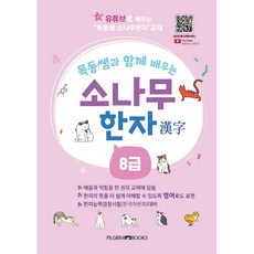 교과서를꿀꺽삼킨8급한자