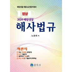 2024 해양경찰 해사법규 객관식