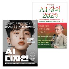 AI 디자인+박태웅의 AI 강의 2025 세트 (사은 증정)