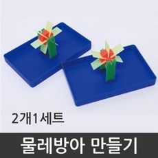 [리디아넬] 물레방아 만들기(2인) 2개세트 실험기구세트