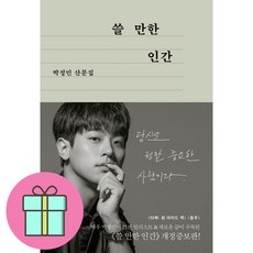 *미니수첩증정* 쓸 만한 인간