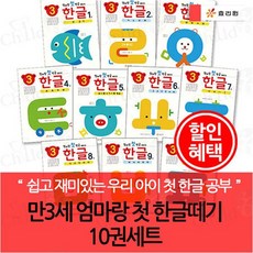 만3세 엄마랑 첫 한글떼기 10권세트, 없음