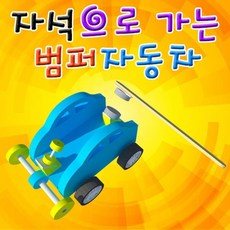 #b++ @339F_ 자석으로 가는 미니 범퍼카 5인용 과학상자 초등학교실험 [_ㅎㅓ*$p!]