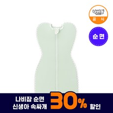 [30% 할인] 나비잠 신생아 속싸개 순면 스와들 아기 조리원 가방 선물 리스트 모로반사 방지