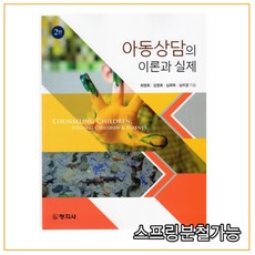 (창지사) 2021년 08월판 아동상담의 이론과 실제 [ 2판 ], 분철안함