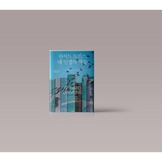 리처드 도킨스 내 인생의 책들 과학 책 도서