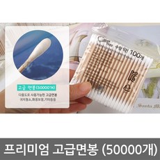 면봉50000개