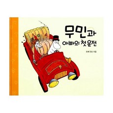 무민과 아빠의 첫 운전