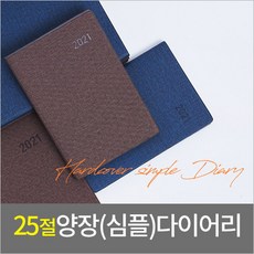 판촉물 도매 100개/25절양장 심플 다이어리 다이어리 양장다이어리/학원학교 병원 교회 기업 홍보 제작 제, 기본수량100개 구매, 배송요청사항기재or메일발송