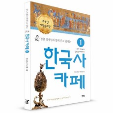 웅진북센 한국사카페 1 장콩선생님과함께묻고답하는 개정증보판