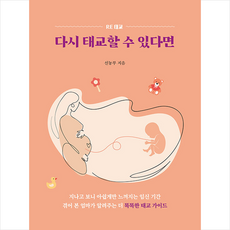 다시 태교할 수 있다면 + 미니수첩 증정