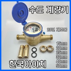 수도계량기 15mm 냉수용 건식 수도미터 신규설치용, 1개
