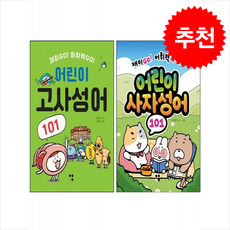 어린이 사자성어+고사성어 101 세트 + 쁘띠수첩 증정, 운곡서원