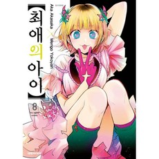 최애의 아이 8, 대원