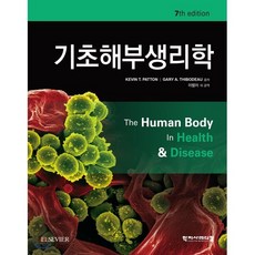 기초해부생리학, 학지사메디컬, Kevin T. Patton,Gary A. Thi...