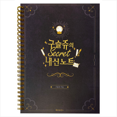 메리포핀스 구슬쥬의 시크릿 내신노트 (스프링) + 미니수첩 증정