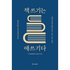 책 쓰기는 애쓰기다:당신의 삶은 이미 책 한 권이다, 나무생각, 유영만