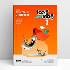 100발 100중 기출문제집 1학기 기말고사 중등 수학 1 (2023년) | 에듀원, 중등1학년