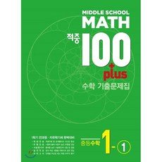 적중 100 Plus 수학 기출문제집 중1-1 (2023년용), 베스트교육