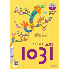 영재사고력 수학 1031: Pre D:확률과 통계·문제해결, 시매쓰, 영재사고력 수학 1031: Pre D, 시매쓰수학연구소(저)