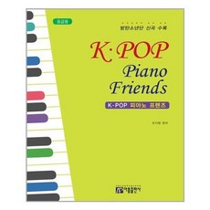 [아름출판사]K-POP 피아노 프렌즈 : 중급용, 없음