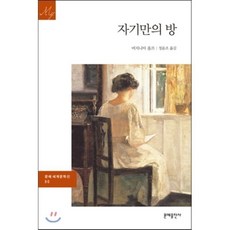 자기만의 방, 문예출판사, 버지니아 울...