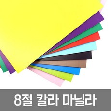 8절 칼라마닐라지 100매 두꺼운도화지 240g 미술용품