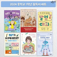 2024년 중학교 1학년 추천 권장 필독서 중학생 교과연계 (전 6권)