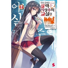 어서 오세요 실력지상주의 교실에. 4.5, 소미미디어