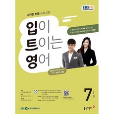 EBS 라디오 입이 트이는 영어 (월간) : 7월 [2021], 동아출판