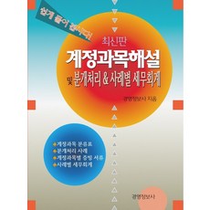 계정과목해설및 분개처리 & 사례별 세무회계 세트, 경영정보사