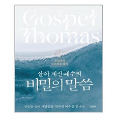 살아계신예수의비밀의말씀