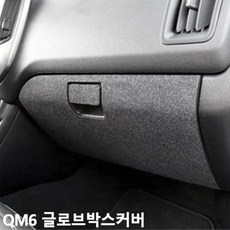 QMO811190글로브박스커버 SM6 퓨얼커버 스크래치방지